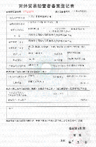 對(duì)外貿(mào)易經(jīng)營者備案登記表
